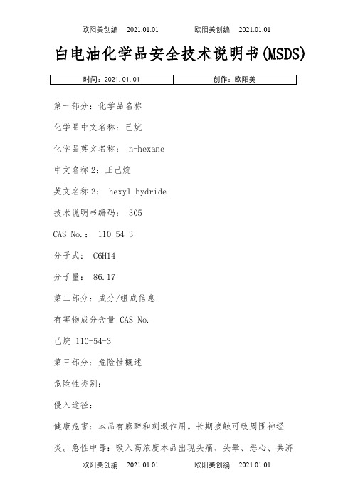 白电油化学品安全技术说明介绍模板(MSDS)之欧阳美创编