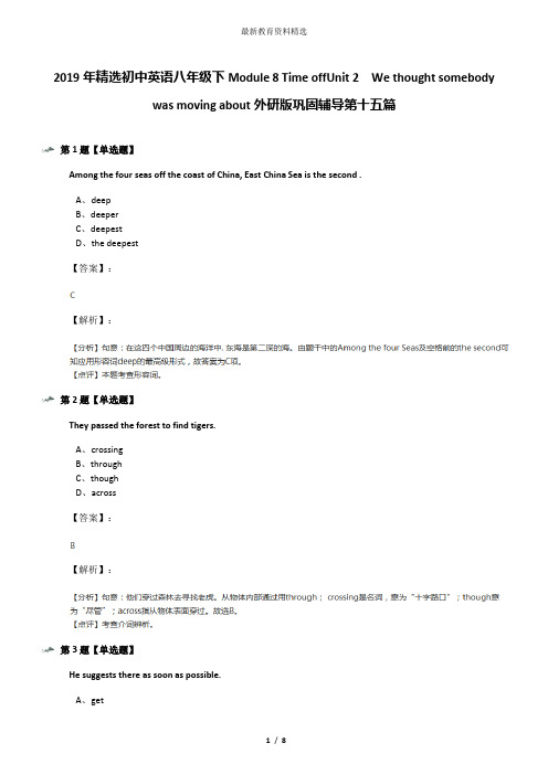 2019年精选初中英语八年级下Module 8 Time offUnit 2  We thought somebody was moving about外研版巩固辅