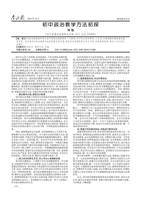 初中政治教学方法初探