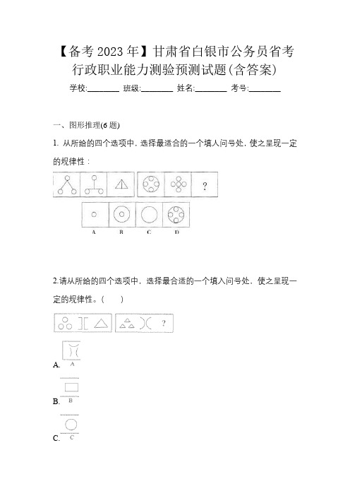 【备考2023年】甘肃省白银市公务员省考行政职业能力测验预测试题(含答案)