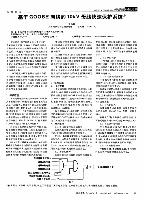 基于GOOSE网络的10kV母线快速保护系统