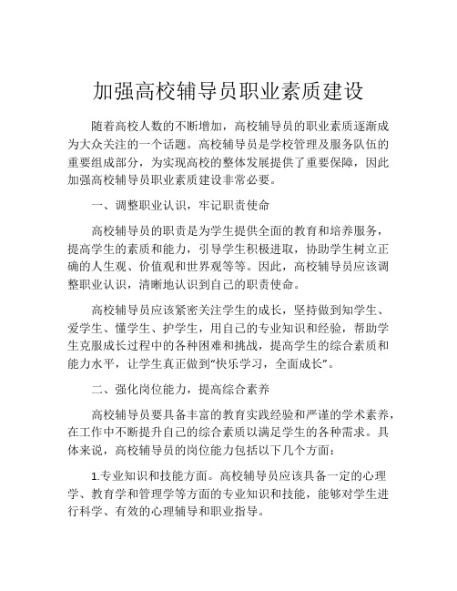 加强高校辅导员职业素质建设