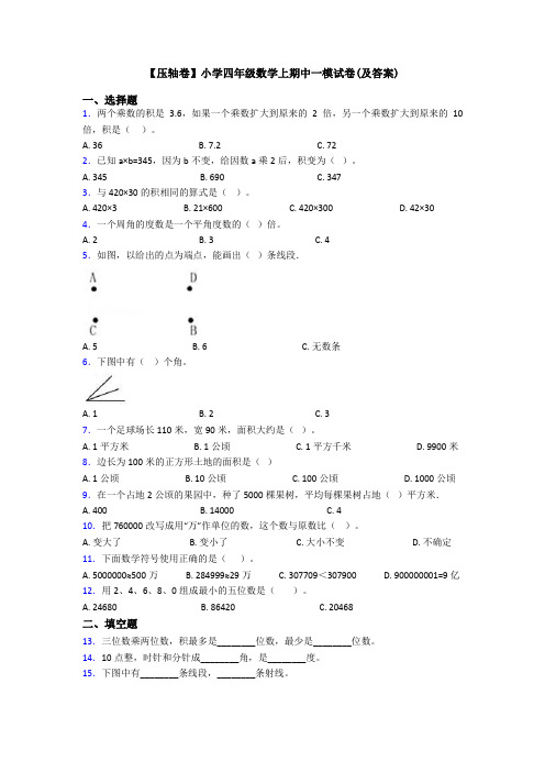 【压轴卷】小学四年级数学上期中一模试卷(及答案)