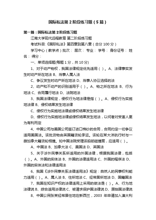 国际私法第2阶段练习题（5篇）