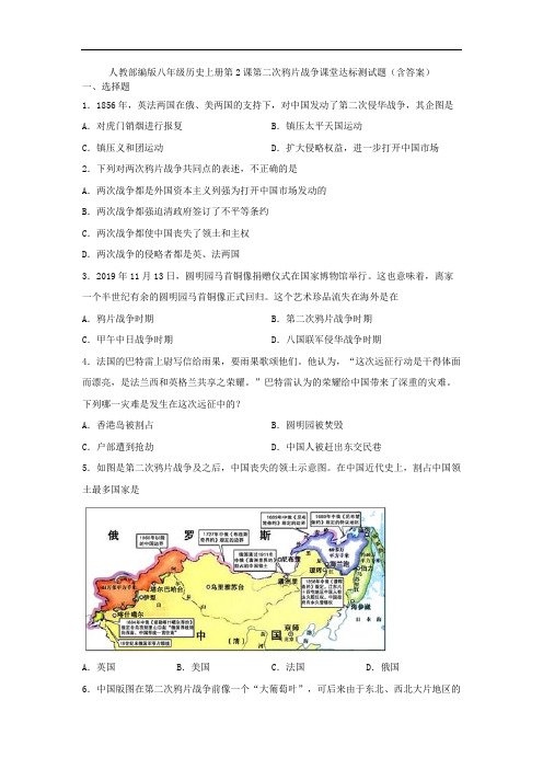 人教部编版八年级历史上册第2课第二次鸦片战争课堂达标测试题(含答案)