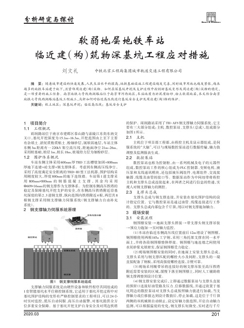 软弱地层地铁车站临近建(构)筑物深基坑工程应对措施