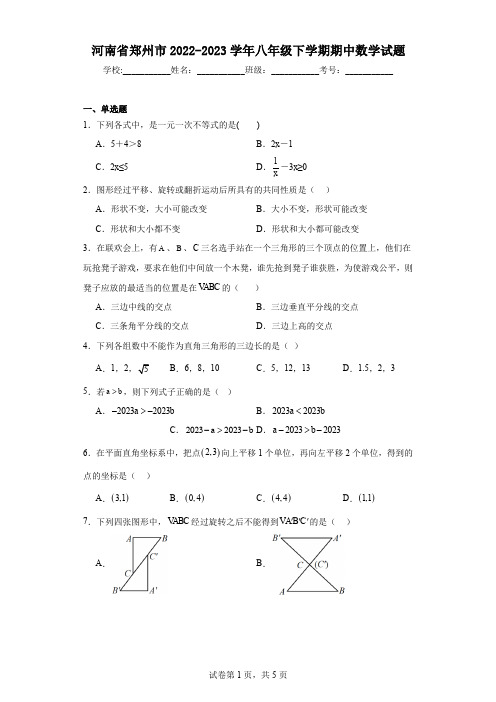 河南省郑州市2022-2023学年八年级下学期期中数学试题