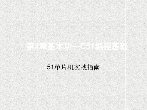 《51单片机实战指南》课件_第4章  基本功—C51编程基础(Ver2)