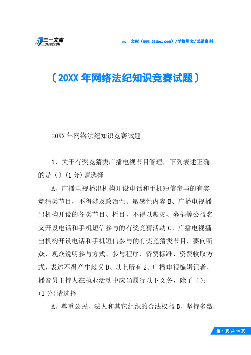 20XX年网络法纪知识竞赛试题