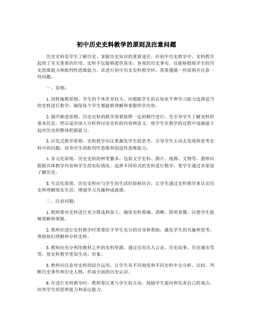 初中历史史料教学的原则及注意问题