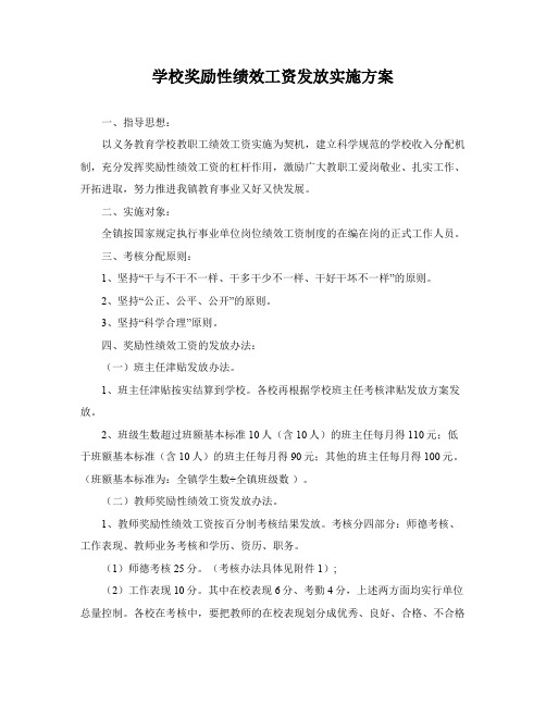 学校奖励性绩效工资发放实施方案