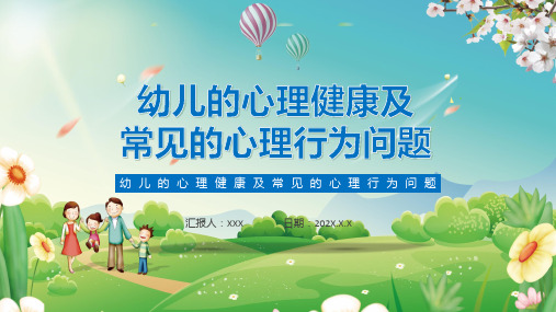 卡通幼儿的心理健康及幼儿常见的心理问题通用授课课件ppt