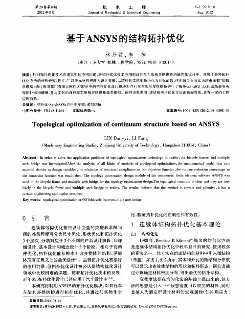 基于ANSYS的结构拓扑优化