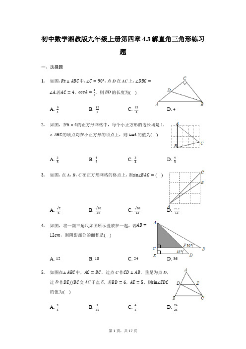 初中数学湘教版九年级上册第四章4.3解直角三角形练习题 