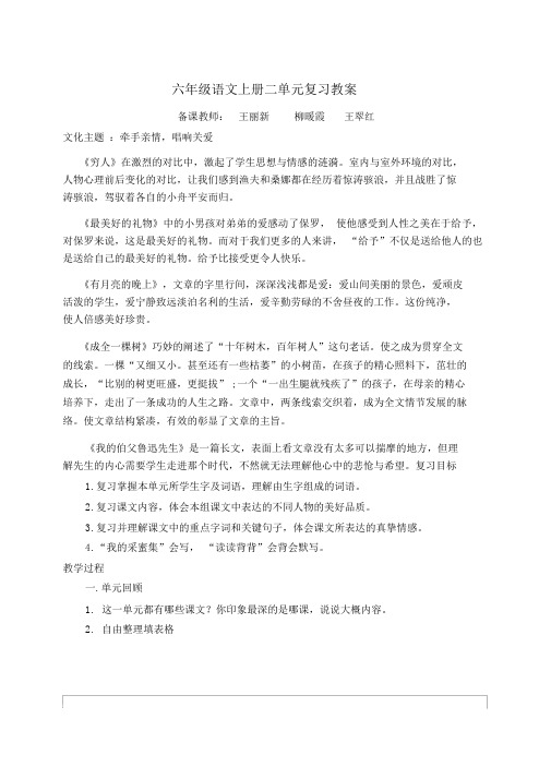 六年级语文上册第二单元集体复习教案