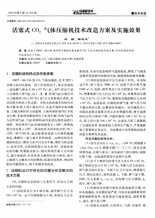 活塞式CO_2气体压缩机技术改造方案及实施效果