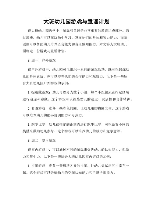 大班幼儿园游戏与童谣计划