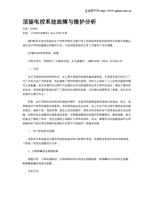 顶驱电控系统故障与维护分析