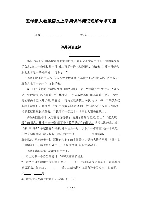 五年级人教版语文上学期课外阅读理解专项习题