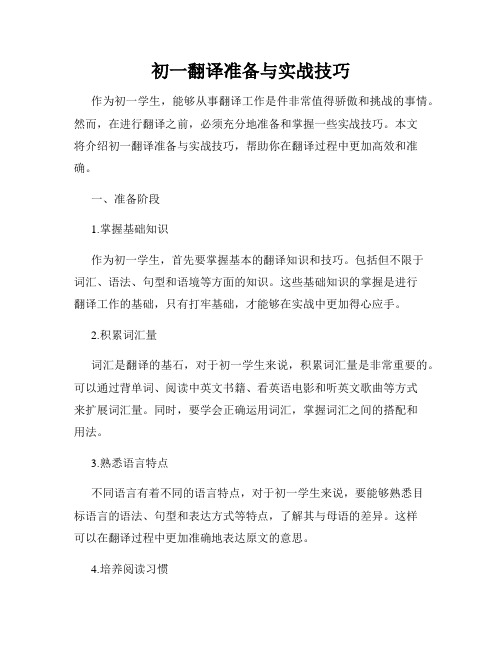 初一翻译准备与实战技巧