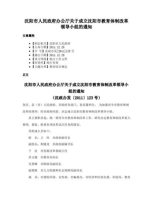 沈阳市人民政府办公厅关于成立沈阳市教育体制改革领导小组的通知