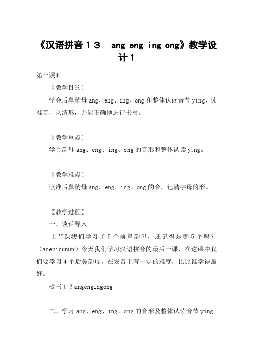 《汉语拼音13 ang eng ing ong》教学设计1_教案教学设计