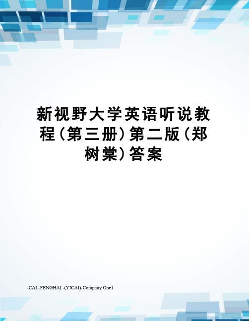 新视野大学英语听说教程(第三册)第二版(郑树棠)答案