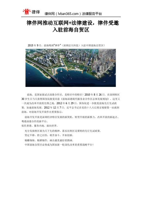 律伴网推动互联网+法律建设,律伴受邀入驻前海自贸区