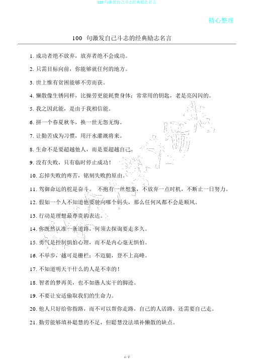 100句激发自己斗志经典励志名言