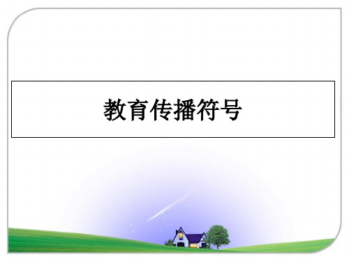 最新教育传播符号教学讲义PPT