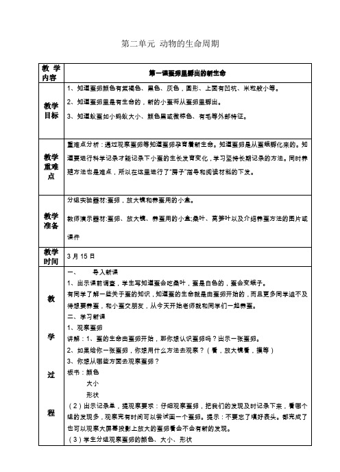 教科版动物的生命周期优秀教案1