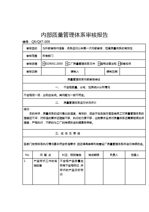 内部质量管理体系审核报告