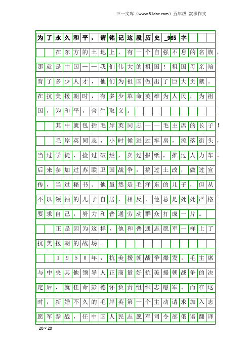 五年级叙事作文：为了永久和平,请铭记这段历史_965字