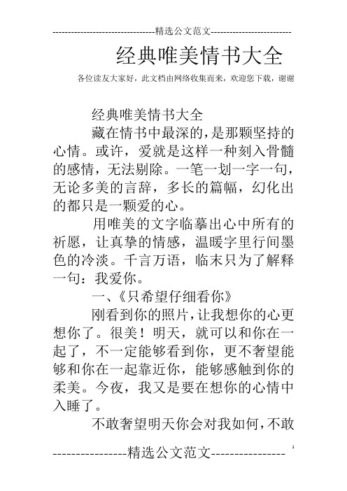 经典唯美情书大全