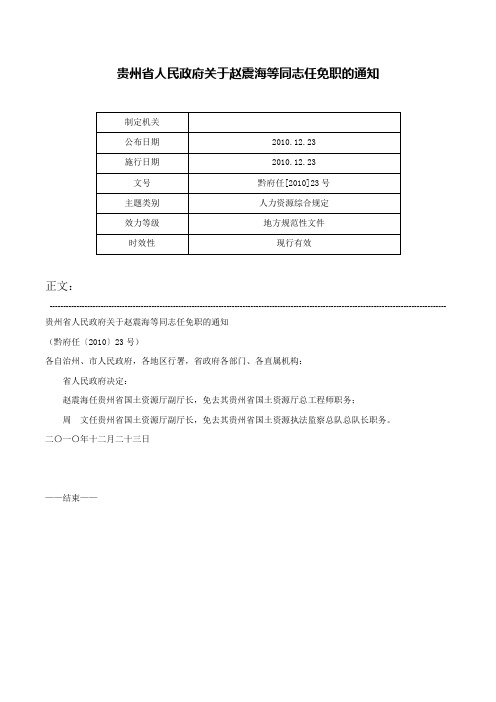 贵州省人民政府关于赵震海等同志任免职的通知-黔府任[2010]23号