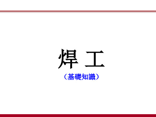 电焊工培训课件 (2)