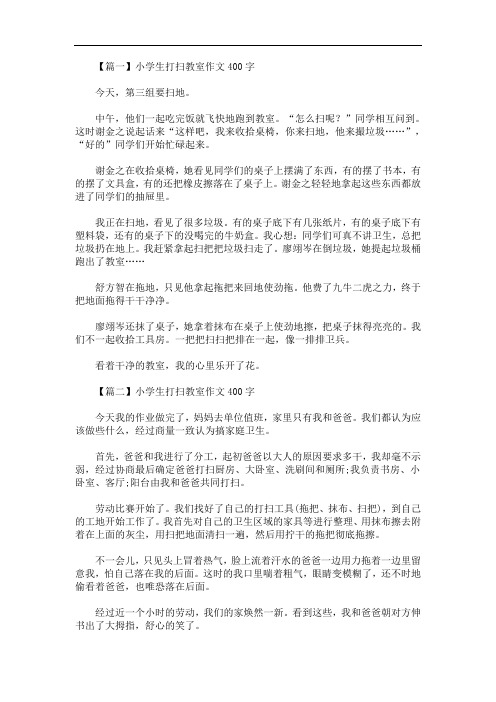 小学生打扫教室作文400字(最新)