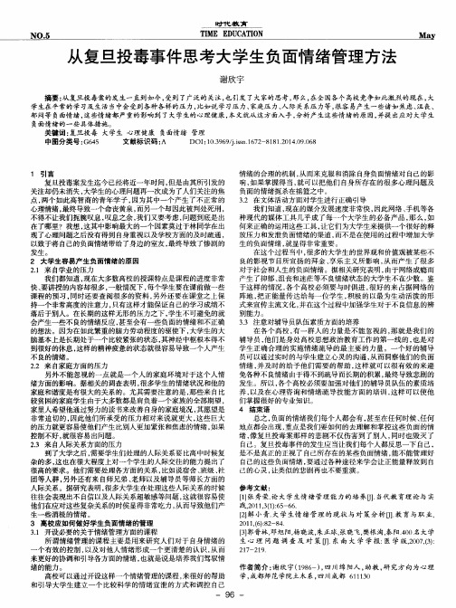 从复旦投毒事件思考大学生负面情绪管理方法