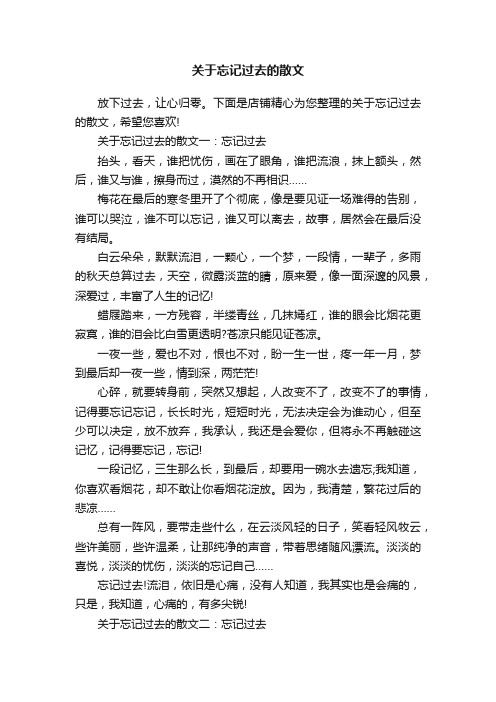 关于忘记过去的散文