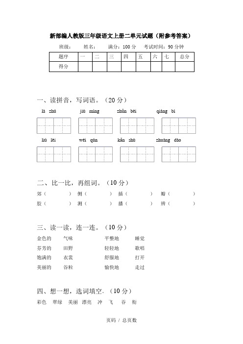 新部编人教版三年级语文上册二单元试题(附参考答案)