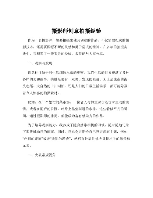 摄影师创意拍摄经验