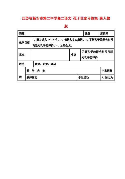 高二语文 孔子世家4教案 新人教版