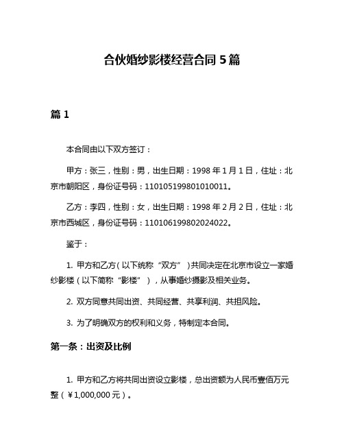 合伙婚纱影楼经营合同5篇