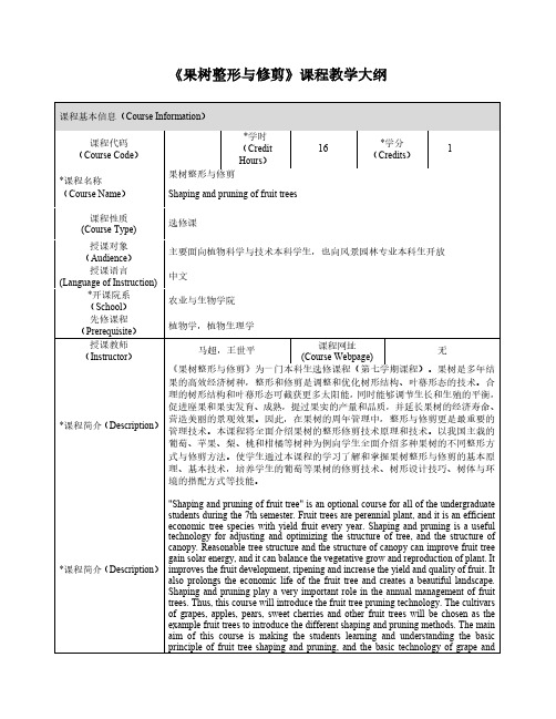 果树整形与修剪课程教学大纲