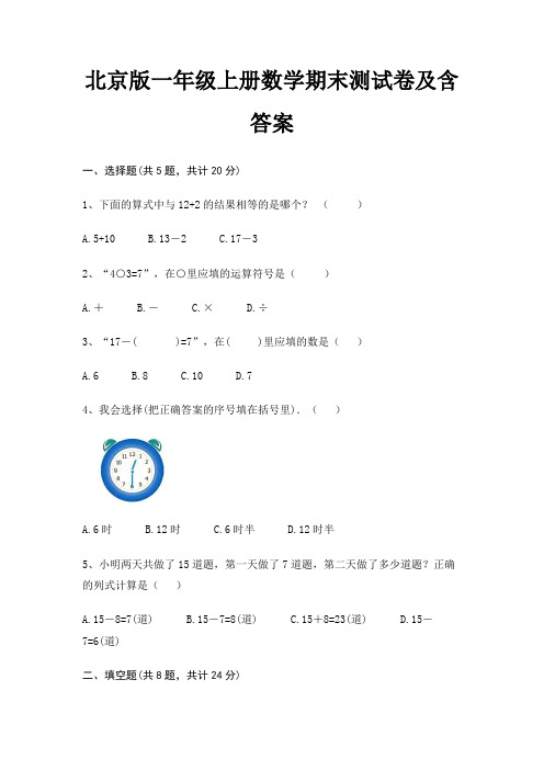 北京版一年级上册数学期末试卷带答案(全面)