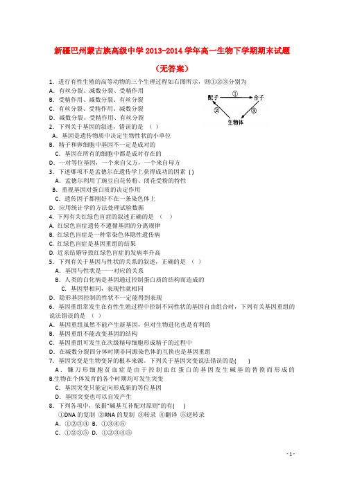 新疆巴州蒙古族高级中学高一生物下学期期末试题(无答案)