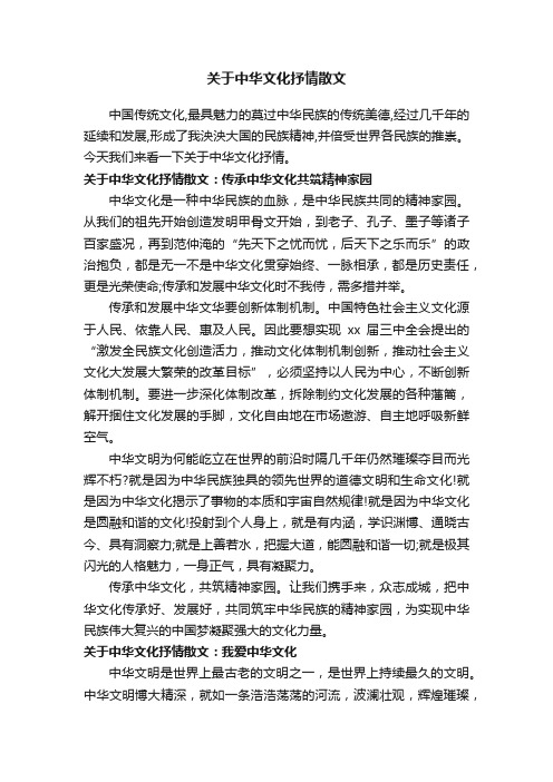 关于中华文化抒情散文