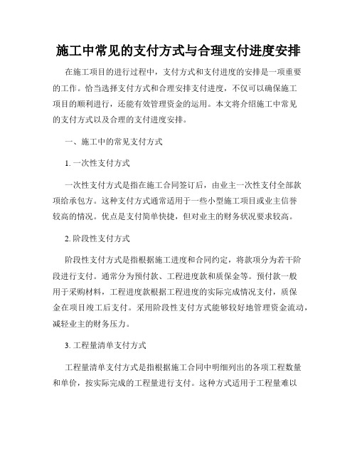 施工中常见的支付方式与合理支付进度安排