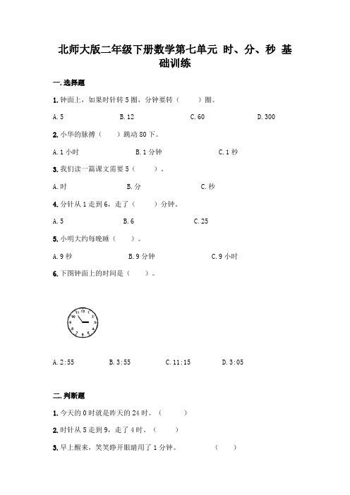 北师大版二年级下册数学第七单元 时、分、秒 基础训练带完整答案(历年真题)