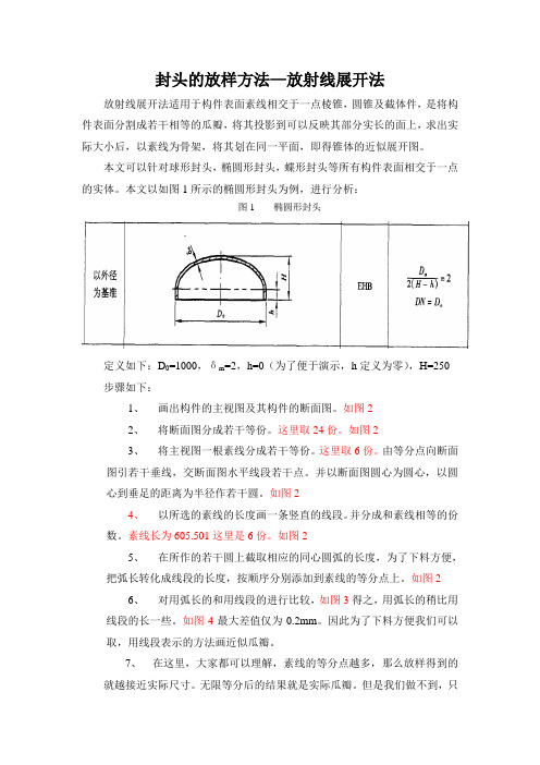 封头的放样方法